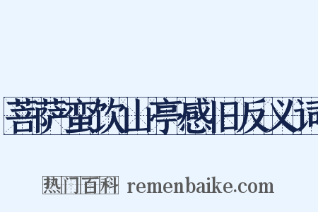 菩萨蛮饮山亭感旧反义词是什么意思的图片